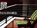 08卫浴概念展 暨建筑与室内设计名师论坛峰会