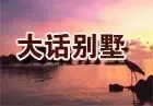 ��135�ڣ��󻰵�ɽ�����ʱ�����