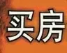 请蔡鸿岩在北京大量买房
