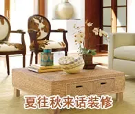 夏往秋来话装修 秋装风格大搜罗