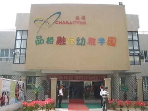 融侨国际双语幼儿园