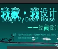 秋季装修:我家我设计——经典设计案例分享