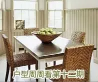 独家策划 户型周周看十二期