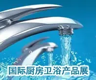 2008中国国际厨房卫浴产品展