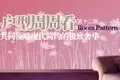 户型周周看 享受现代简约的极致生活(图)