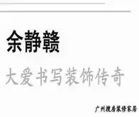 余静赣:大爱书写装饰传奇