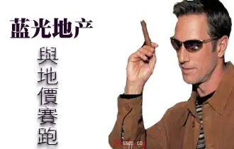 买房人松山友人:蓝光与地价赛跑