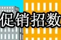楼市促销花样繁多!细数锡楼市十大促销手段