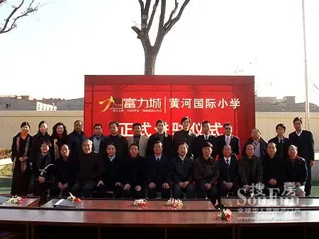 富力城黄河国际小学正式进驻