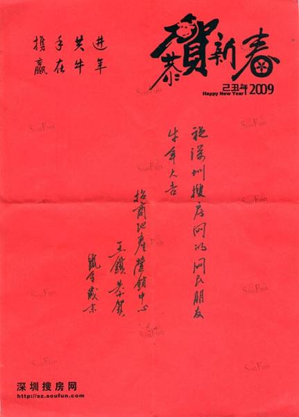 2008——深圳楼市剧变之年,我们一起走过;2009,暖冬贺岁,祝福牛年