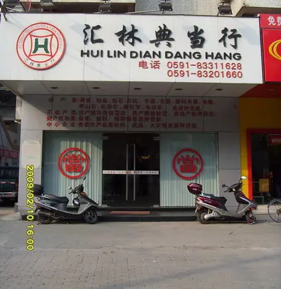 福州汇林典当行 最贴近您身边的银行