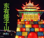 魅力成都