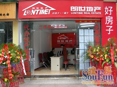 重庆市朗世房产中介公司弹子石分店今天正式开