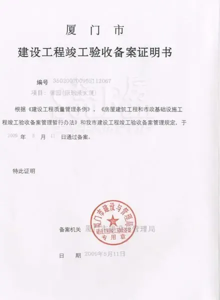 竣工验收备案证明书