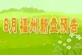 福州2009年6月新盘预告