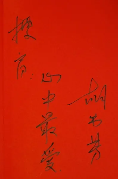 上海华燕置业策划有限公司董事长胡书芳为搜房十周年题词