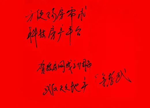 房地产网络十年:天久地产贺词-土地资讯-中国土