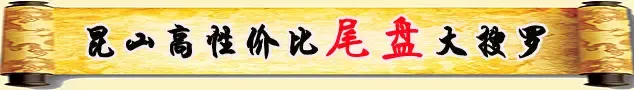昆山高性价比尾盘大搜罗