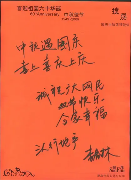 东莞三人行地产李春林先生国庆中秋团拜贺词-