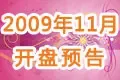2009��11���¿���Ԥ��