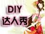 DIY������