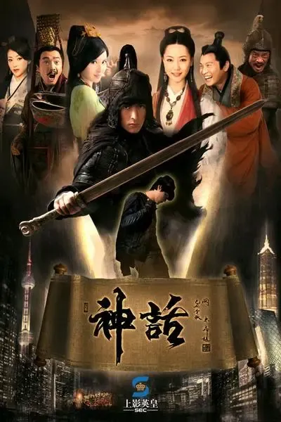 神话与电影