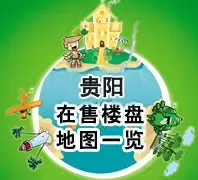 贵阳在售楼盘地图一览