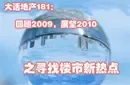 181�ڣ�Ѱ��2010¥�����ȵ�