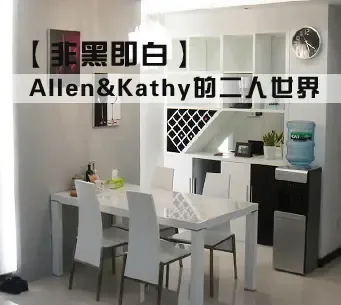���Ǻڼ��ס�Allen&Kathy�Ķ��������ִ���Լ��
