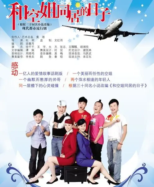 现代都市流行剧《<em>和空姐同居的日子</em>》海报欣赏