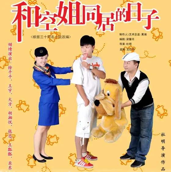 现代都市流行剧《<em>和空姐</em>同居<em>的日子</em>》海报欣赏