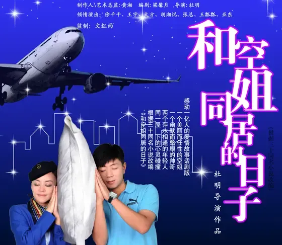 现代都市流行剧《<em>和空姐同居的日子</em>》海报欣赏