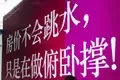房子可以巩固婚姻 雷人房产广告逐个数