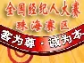 ȫ�������˴����麣�����佱