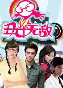 <em>丑女无敌</em>完美版分集剧情介绍(1-12)大结局-南京