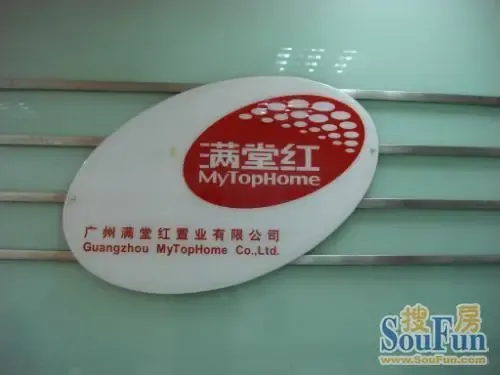 满堂红(中国)集团有限公司-广州二手房 搜房