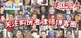 新政下房产违约纠纷四起 房天下律师团全程解答