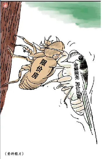 限价房"金蝉脱壳"漫画 资料图片