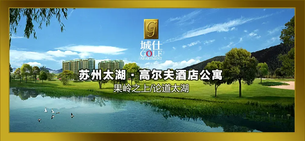苏州太湖·高尔夫酒店公寓 城仕 苏州搜房网