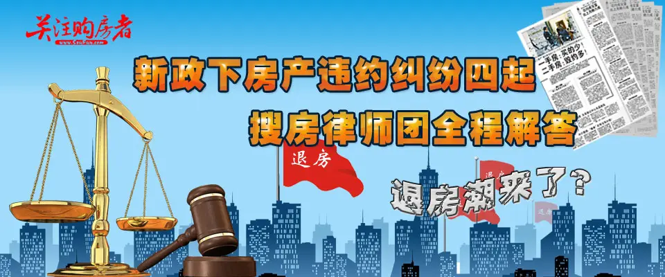 新政下房产违约纠纷四起 房天下律师团全程解答