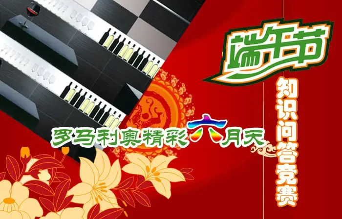 搜房携手罗马利奥精彩6月天 端午节知识问答竞