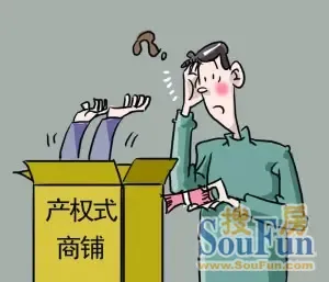 关于试水产权式商铺的学年毕业论文范文