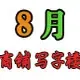 8�±���