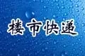 惠州楼市快递