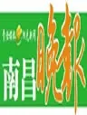 南昌晚报