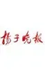 扬子晚报