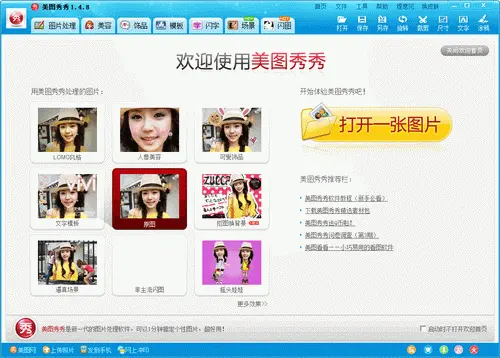美图秀秀最新版 v2.4.2正式版