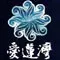 爱莲湾 爱莲湾