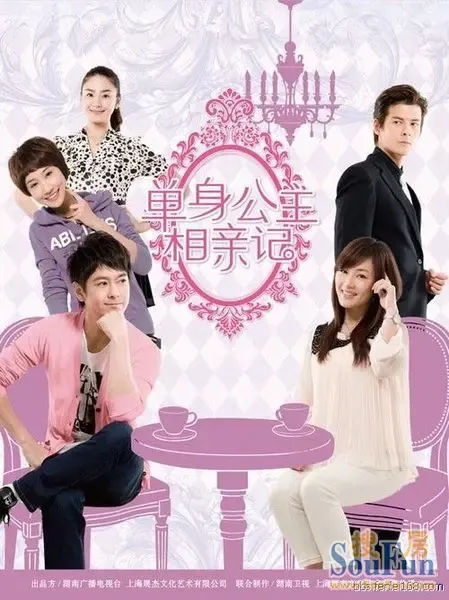 单身公主相亲记<em>剧情介绍</em> <em>剩男剩女</em>必看-杭州新