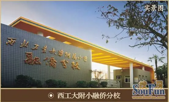西工大附小融侨分校实景图
